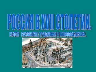 Россия в XVII столетии. Итоги развития: традиции и нововведения