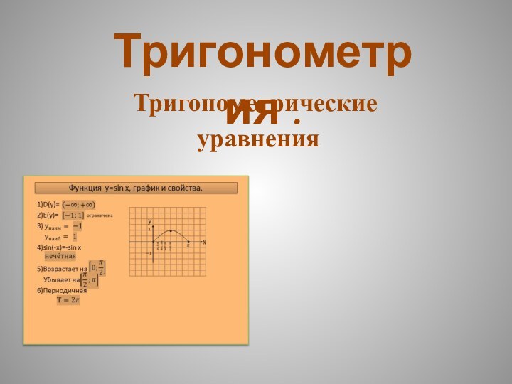 Тригонометрия .Тригонометрические уравнения