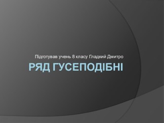 Гусеподібні