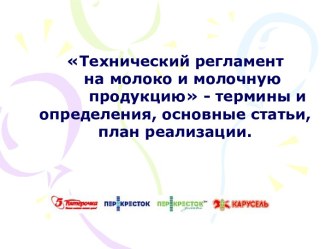 Технический регламент на молоко и молочную продукцию - термины и определения, основные статьи, план реализации