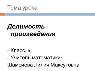 Делимость произведения