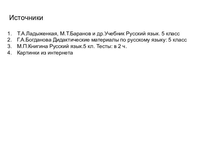 ИсточникиТ.А.Ладыженкая, М.Т.Баранов и др.Учебник Русский язык. 5 классГ.А.Богданова Дидактические материалы по русскому