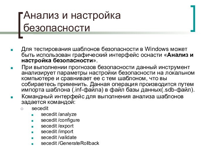 Анализ и настройка безопасностиДля тестирования шаблонов безопасности в Windows может быть использован