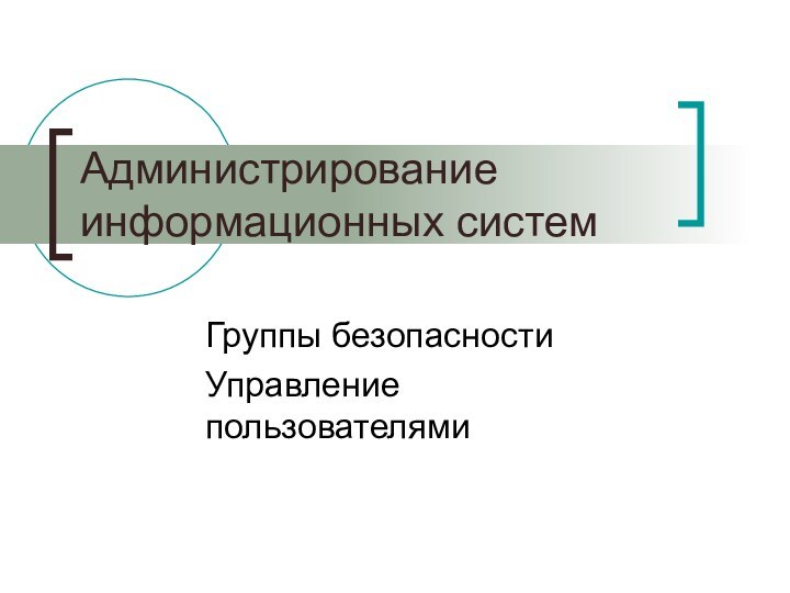 Администрирование информационных системГруппы безопасностиУправление пользователями