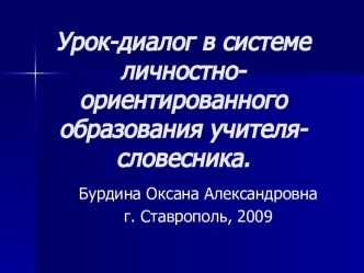 Урок-диалог в системе личностно-ориентированного образования учителя-словесника