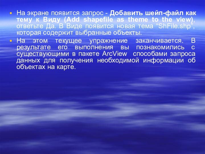 На экране появится запрос - Добавить шейп-файл как тему к Виду (Add