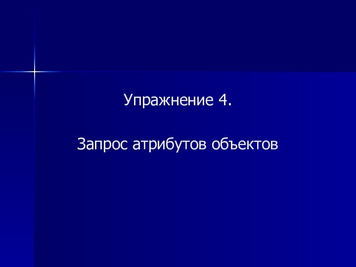 Упражнение 4.   Запрос атрибутов объектов