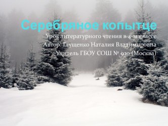 Серебряное копытце