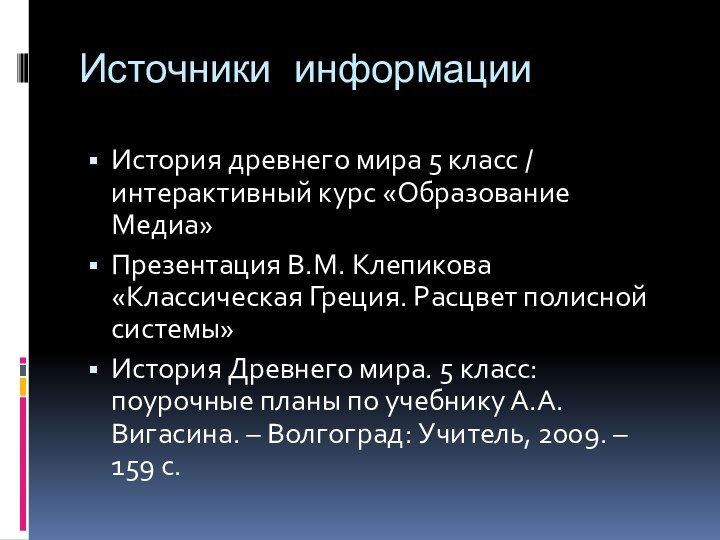 Источники информацииИстория древнего мира 5 класс / интерактивный курс «Образование Медиа»Презентация В.М.