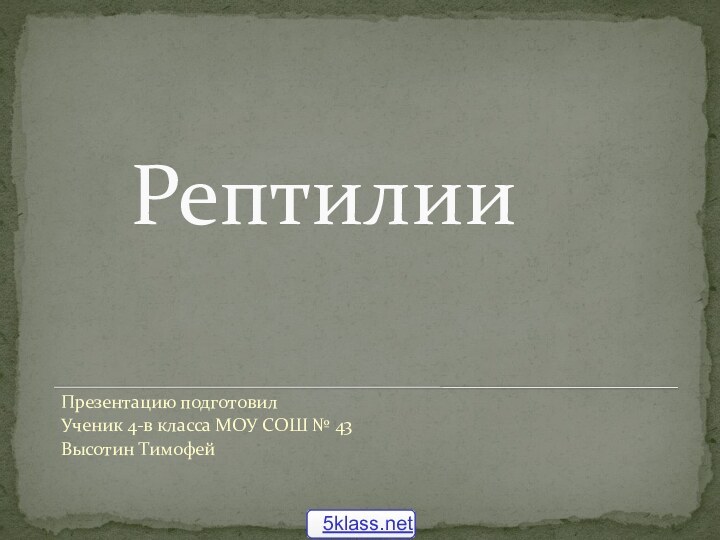 РептилииПрезентацию подготовил Ученик 4-в класса МОУ СОШ № 43Высотин Тимофей