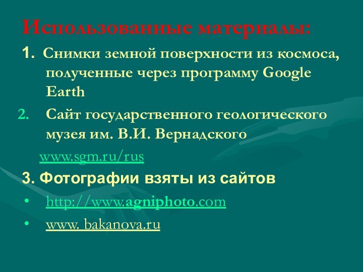 Использованные материалы:1. Снимки земной поверхности из космоса, полученные через программу Google EarthСайт