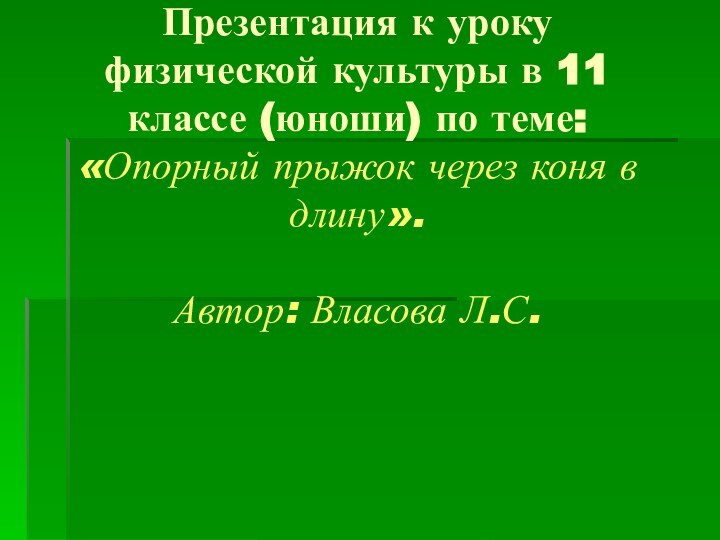 Презентация к уроку физической культуры в 11 классе (юноши) по теме: «Опорный