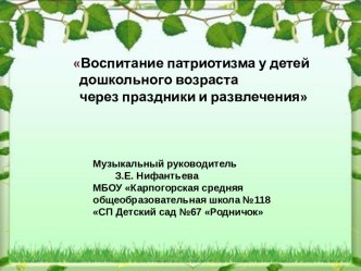 Воспитание патриотизма у детей дошкольного возраста через праздники и развлечения