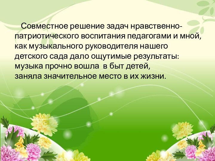 Совместное решение задач нравственно- патриотического воспитания педагогами и мной,