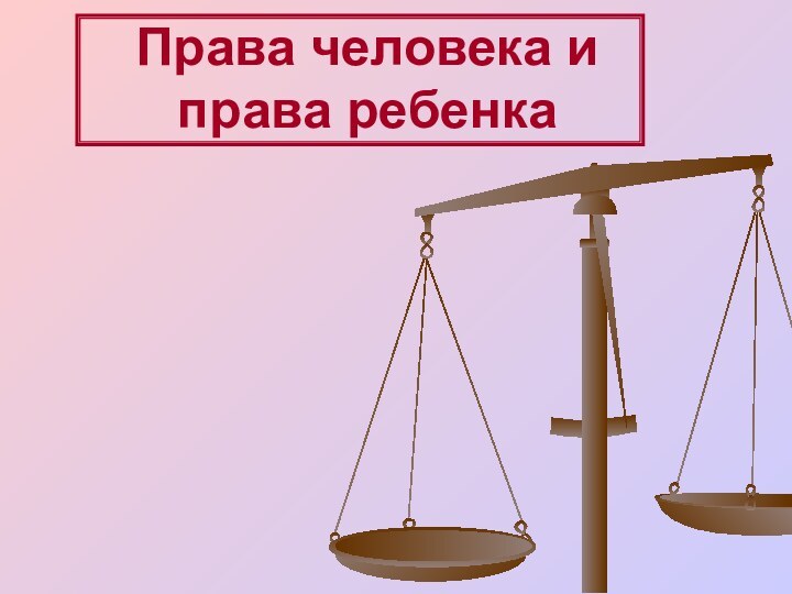 Права человека и права ребенка