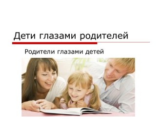 Дети глазами родителей