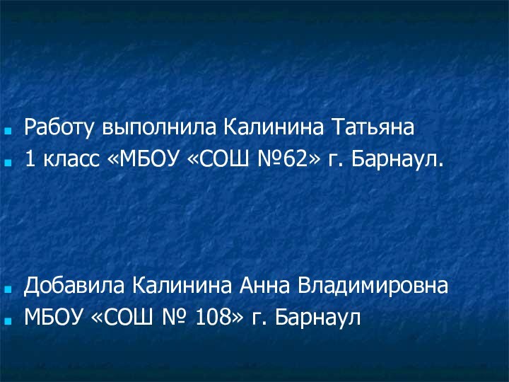 Работу выполнила Калинина Татьяна 1 класс «МБОУ «СОШ №62» г. Барнаул.Добавила Калинина