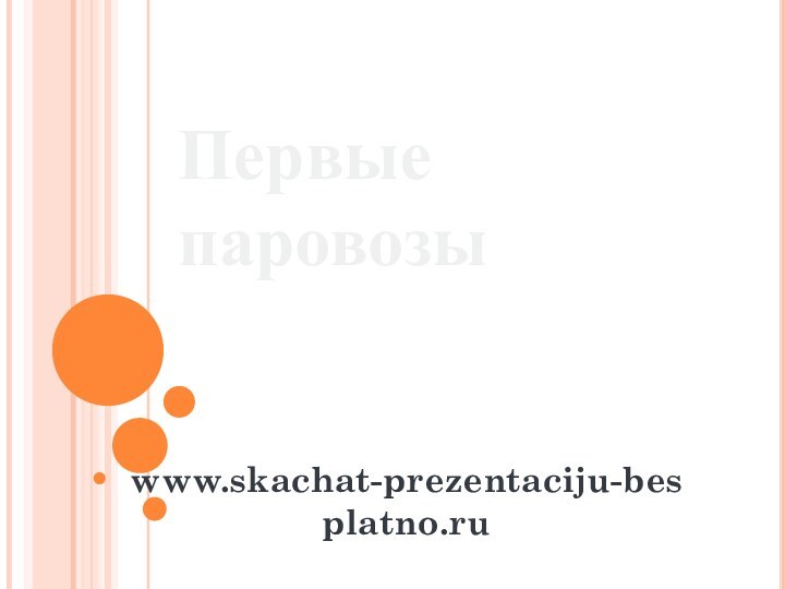 Первые паровозыwww.skachat-prezentaciju-besplatno.ru