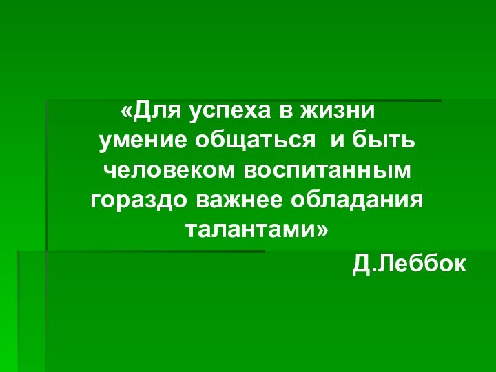 «Для успеха в жизни  умение общаться и быть  человеком воспитанным