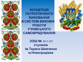 КОНЦЕПЦІЯ ПАТРІОТИЧНОГО ВИХОВАННЯ В СИСТЕМІ ВИХОВНОЇ РОБОТИ УЧНІВСЬКОГО САМОВРЯДУВАННЯ