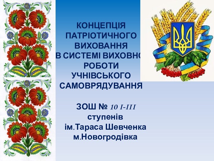 КОНЦЕПЦІЯ ПАТРІОТИЧНОГО ВИХОВАННЯ  В СИСТЕМІ ВИХОВНОЇ РОБОТИ  УЧНІВСЬКОГО САМОВРЯДУВАННЯ