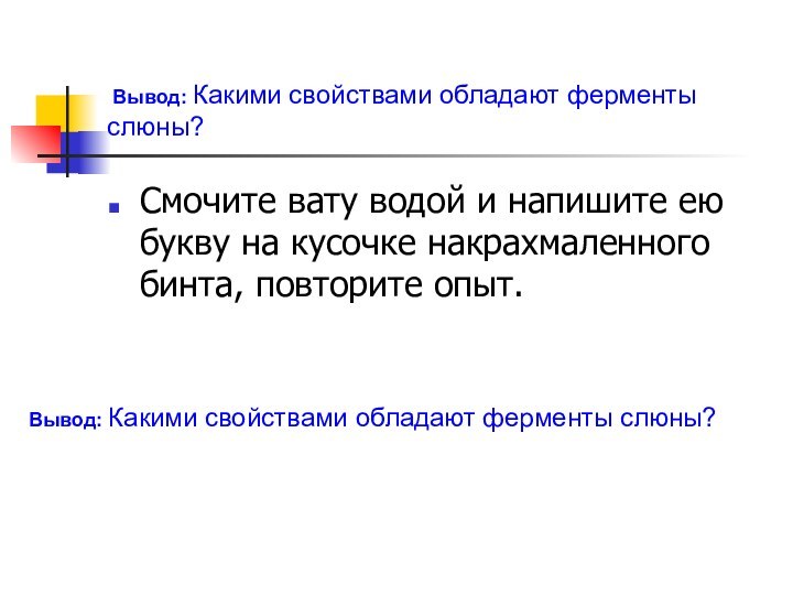  Вывод: Какими свойствами обладают ферменты слюны?Смочите вату водой и напишите ею букву