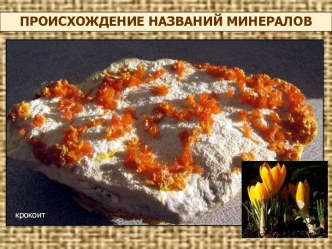 Происхождение названий минералов