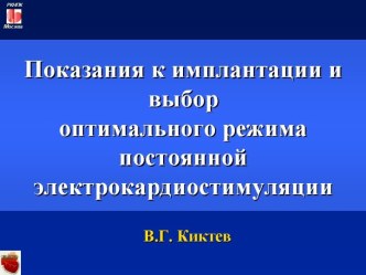 Лекция 12. Показания к имплантации и выбор оптимального режима постоянной электрокардиостимуляции