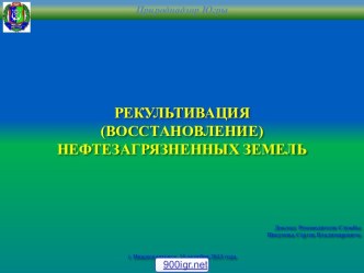 Рекультивация нефтезагрязненных земель