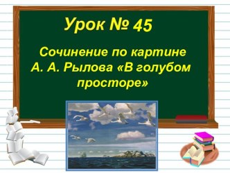 Сочинение по картине А.А.Рылова В золотом просторе