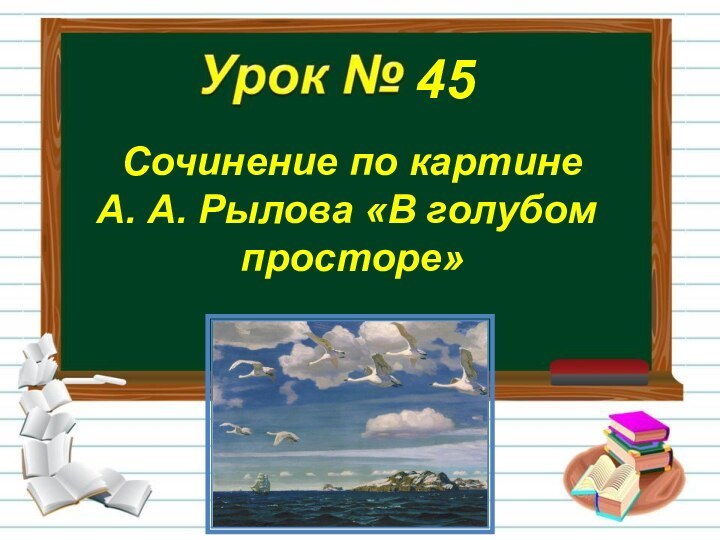 Сочинение по картине А. А. Рылова «В голубом просторе»45