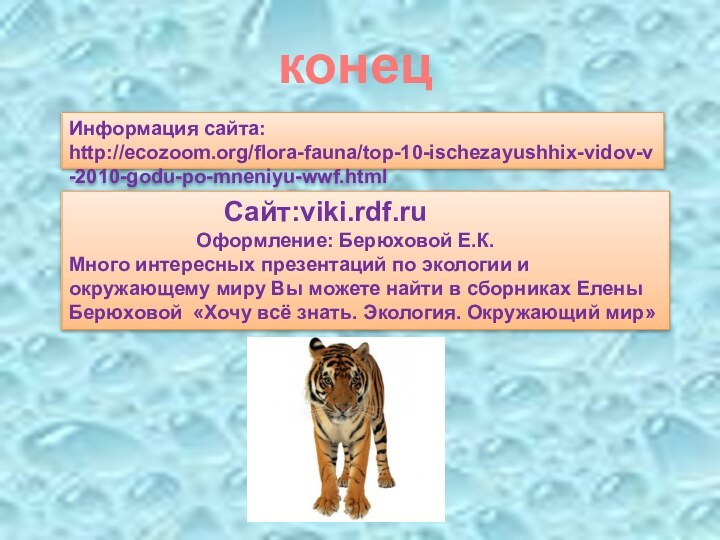 Информация сайта: http://ecozoom.org/flora-fauna/top-10-ischezayushhix-vidov-v-2010-godu-po-mneniyu-wwf.htmlконец
