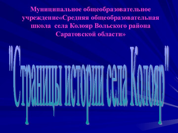 Муниципальное общеобразовательное учреждение«Средняя общеобразовательная школа села Колояр Вольского района Саратовской области»