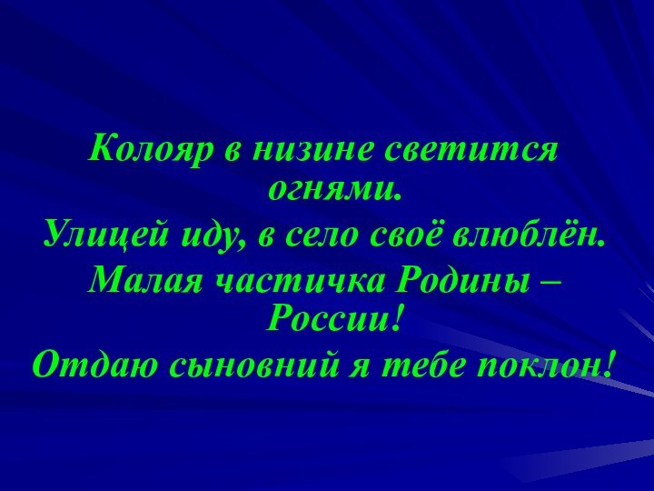 Колояр в низине светится огнями.Улицей иду, в село своё влюблён.Малая частичка Родины