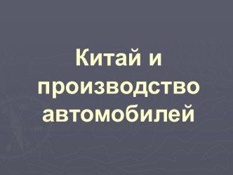 Китай и производство автомобилей