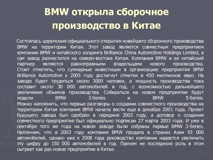 BMW открыла сборочное производство в Китае   Состоялась церемония официального открытия