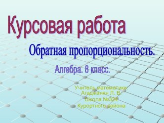 Обратная пропорциональность