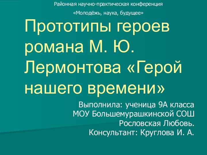 Прототипы героев романа М. Ю. Лермонтова «Герой нашего времени»Выполнила: ученица 9А классаМОУ