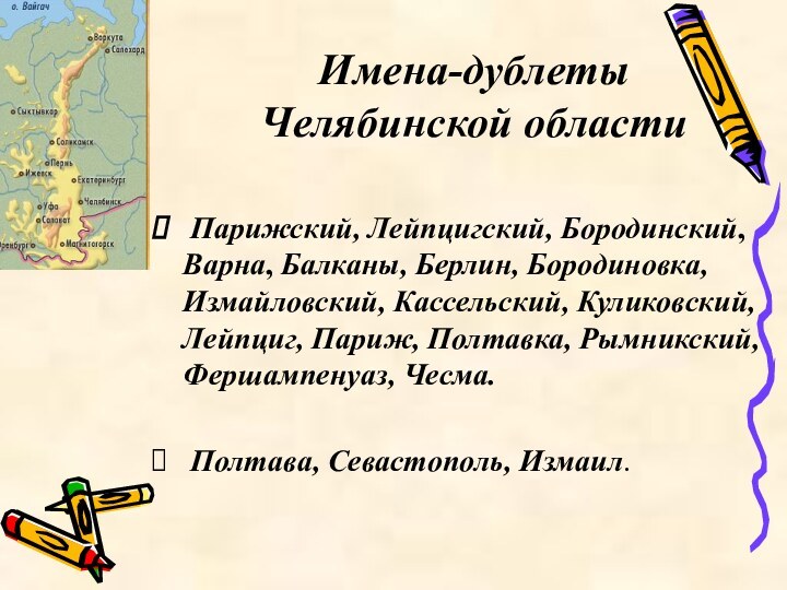 Имена-дублеты  Челябинской области	 Парижский, Лейпцигский, Бородинский, Варна, Балканы, Берлин, Бородиновка, Измайловский,