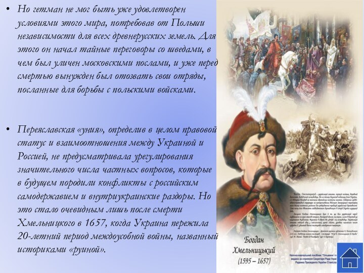 Но гетман не мог быть уже удовлетворен условиями этого мира, потребовав от