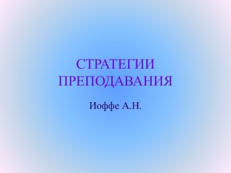 Стратегии преподавания