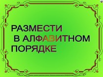 Размести в алфавитном порядке