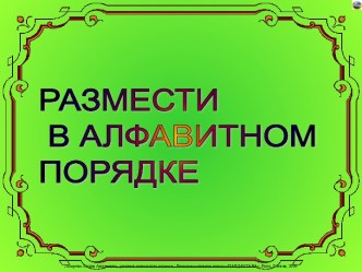 Размести в алфавитном порядке