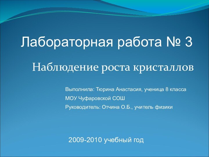 Наблюдение роста кристалловВыполнила: Тюрина Анастасия, ученица 8 классаМОУ Чуфаровской СОШРуководитель: Отчина О.Б.,