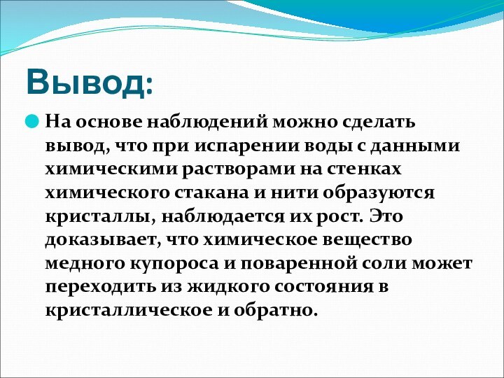 Вывод:На основе наблюдений можно сделать вывод, что при испарении воды с данными