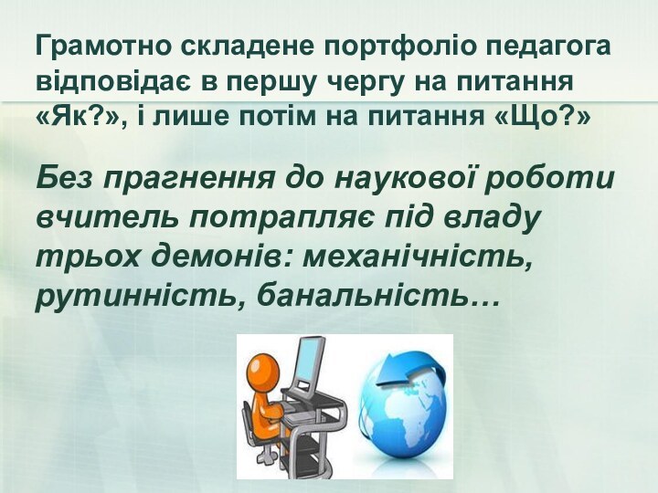 Грамотно складене портфоліо педагога відповідає в першу чергу на питання «Як?», і