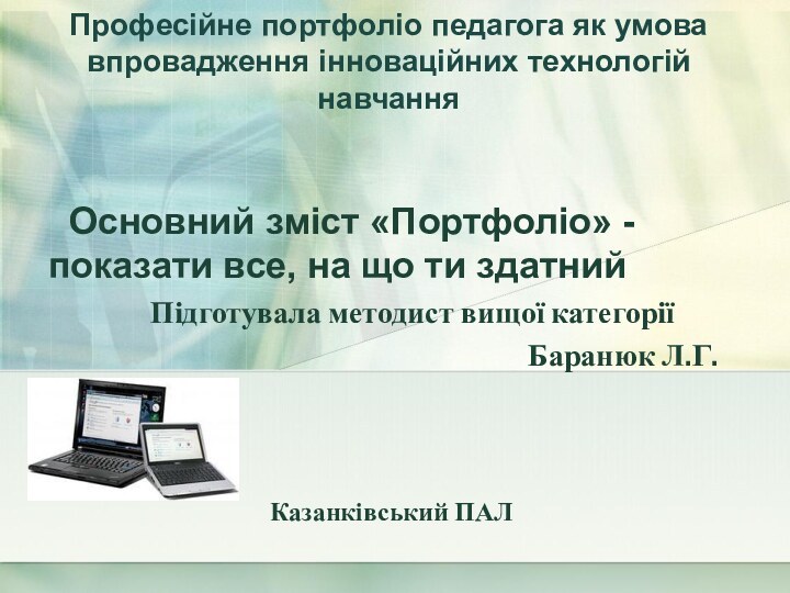 Професійне портфоліо педагога як умова впровадження