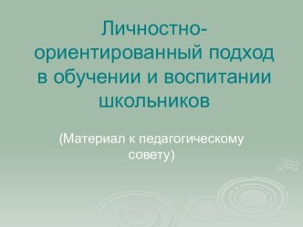 Личностно-ориентированный подход в обучении и воспитании школьников