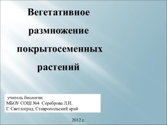 Вегетативное размножение покрытосеменных растений