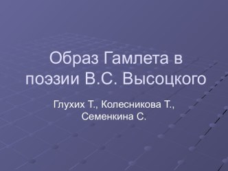 Образ Гамлета в поэзии В.С. Высоцкого